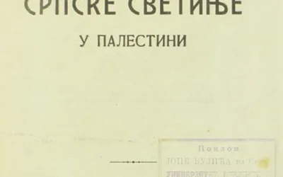Српске светиње у Палестини