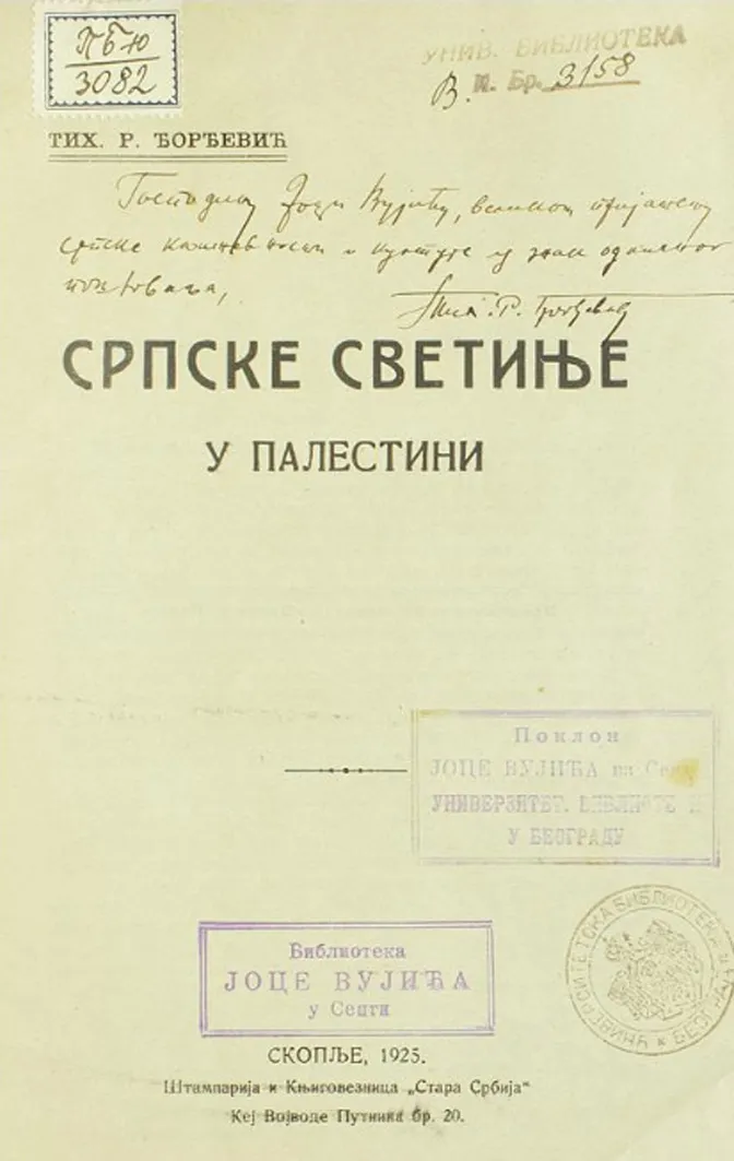 србске светиње у палестини